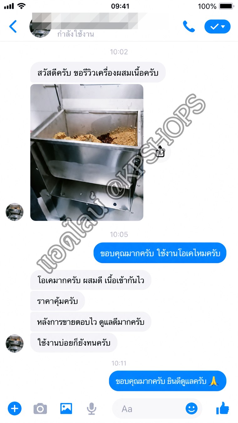 แชทรีวิวลูกค้าเครื่องผสมเนื้อ ใช้งานโอเค ราคาคุ้ม และบริการหลังการขายดี