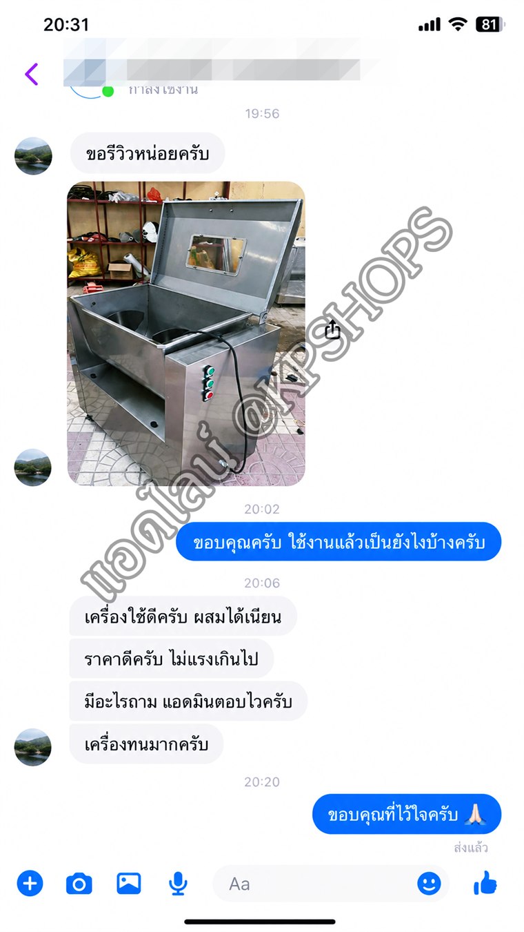 แชทรีวิวลูกค้าเครื่องผสมเนื้อ ผสมได้เนียน ราคาดี และเครื่องทน