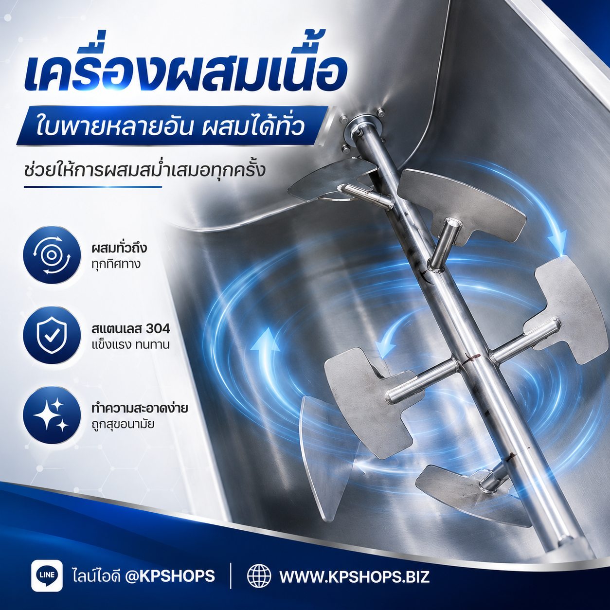ใบพายเครื่องผสมเนื้อสแตนเลสช่วยคลุกเคล้าได้ทั่วถึง