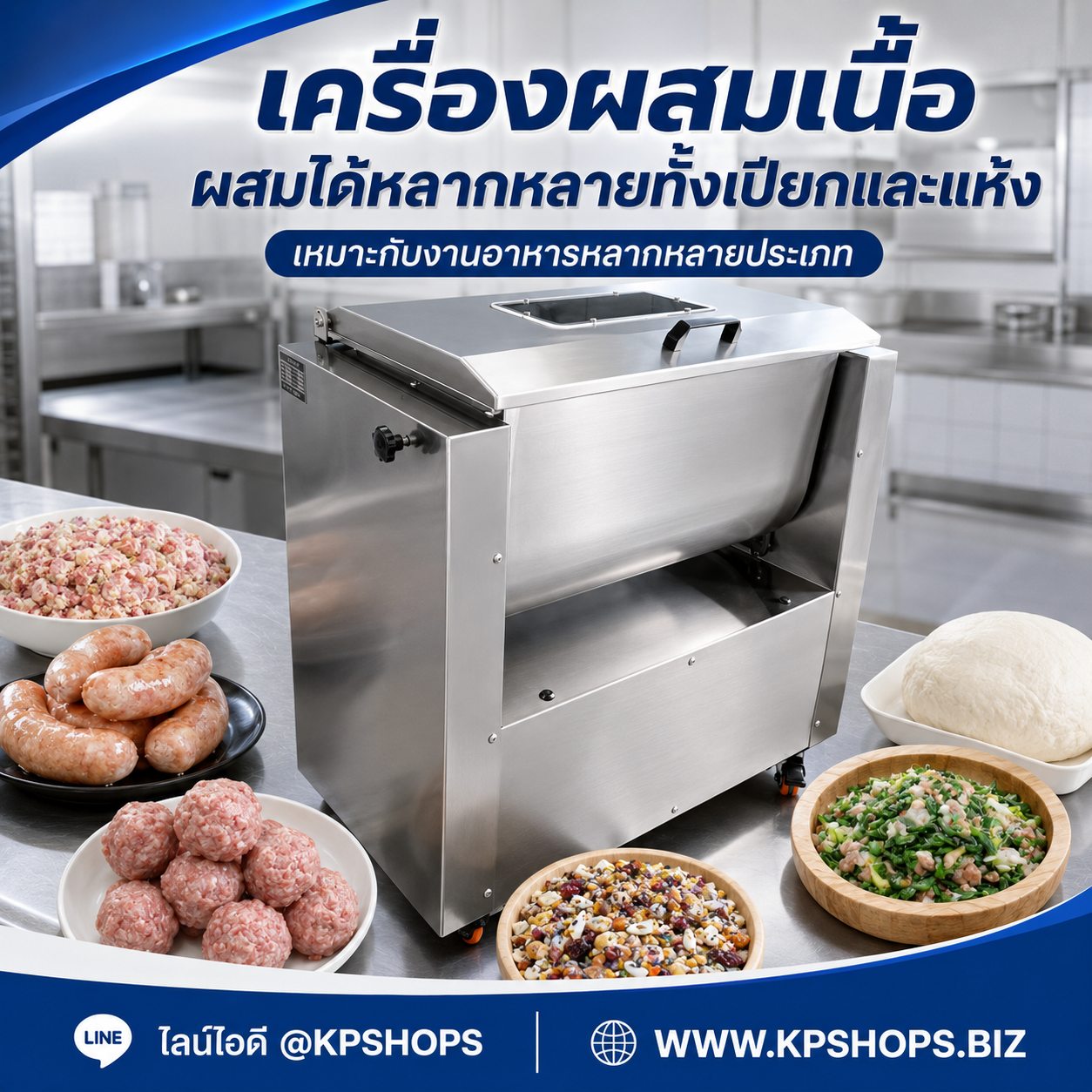 เครื่องผสมเนื้อสำหรับไส้กรอก ลูกชิ้น แป้ง และวัตถุดิบอาหารหลายประเภท