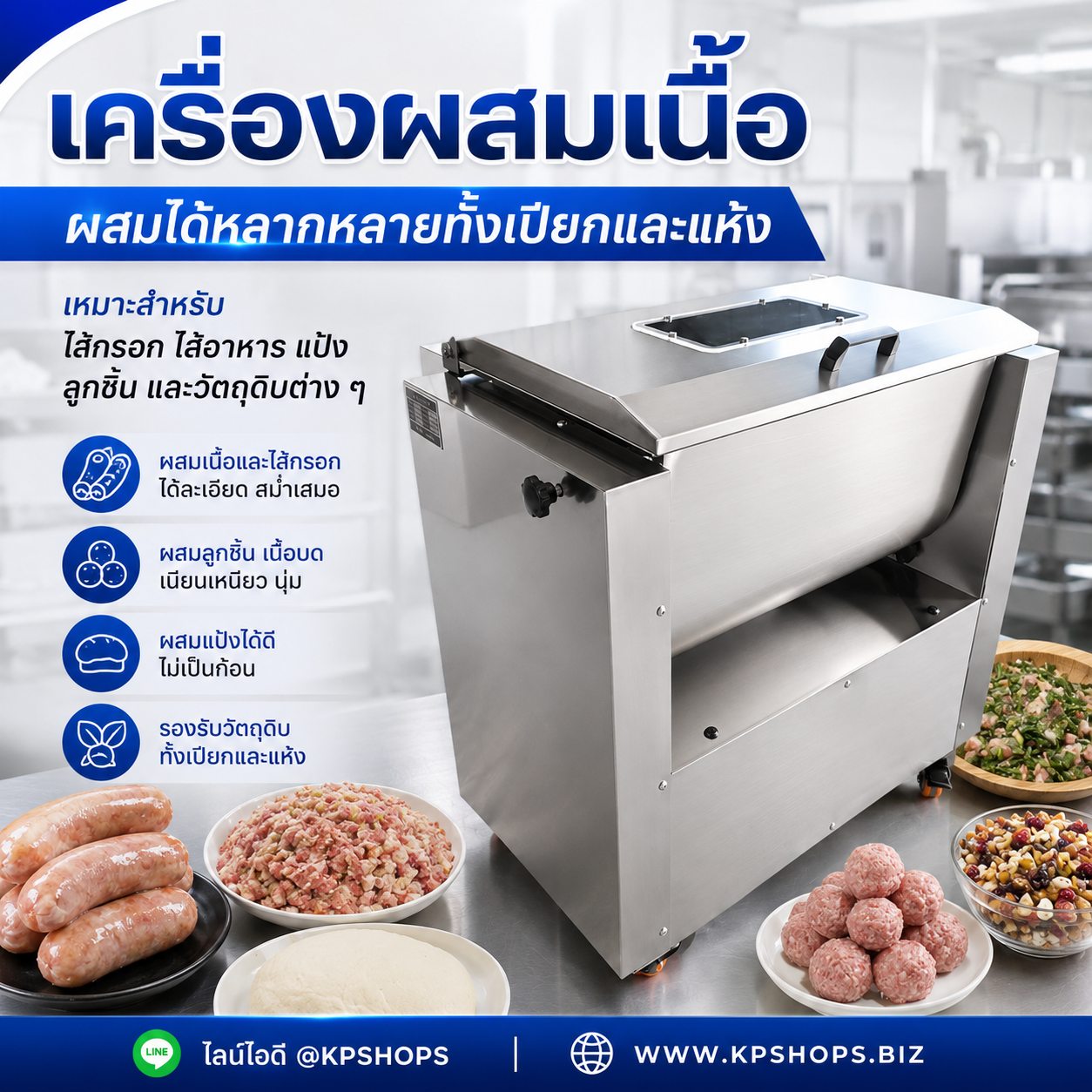เครื่องผสมเนื้อสำหรับไส้กรอก ลูกชิ้น แป้ง และวัตถุดิบอาหารหลายประเภท